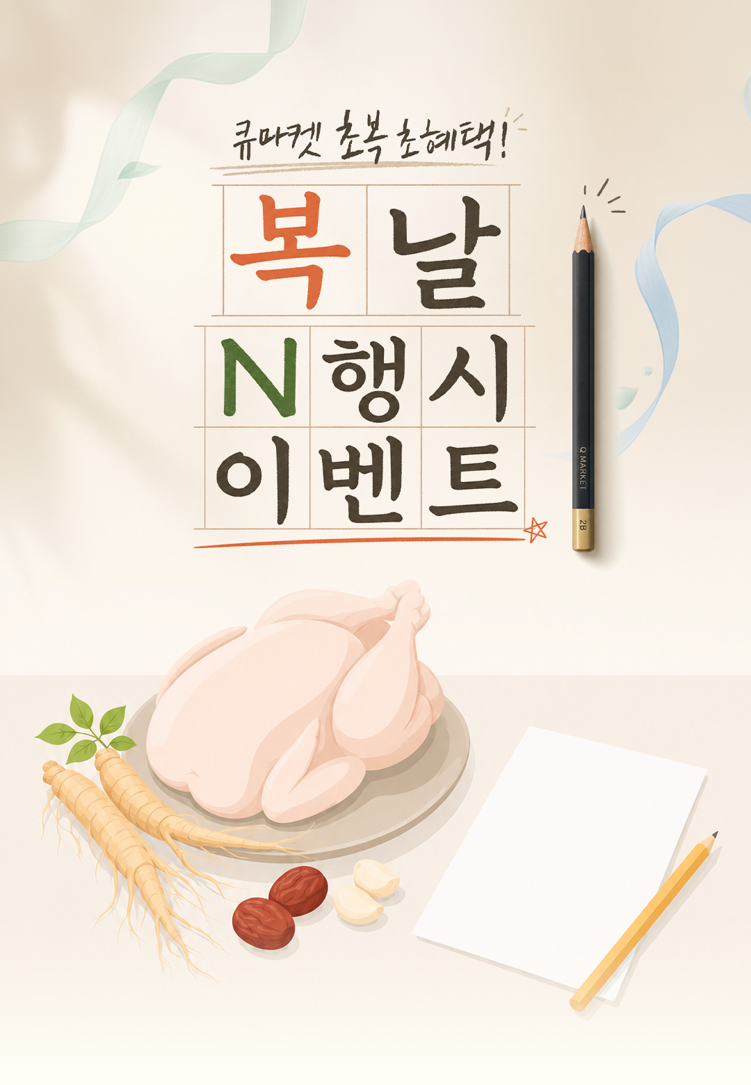 큐마켓 복날 N행시 이벤트