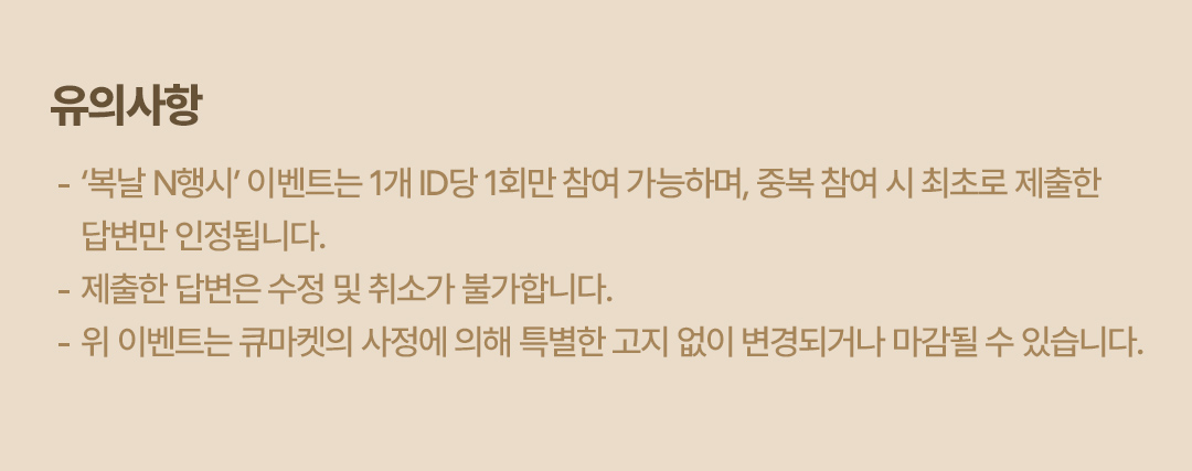 큐마켓 복날 N행시 이벤트 유의사항