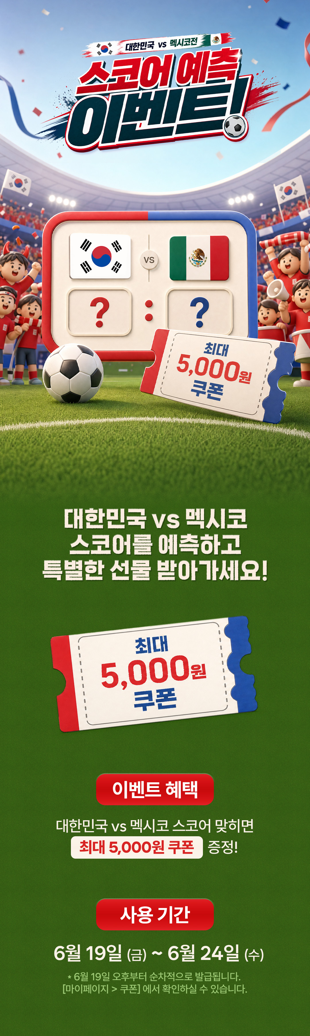 월드컵 프로모션 멕시코전 설명1