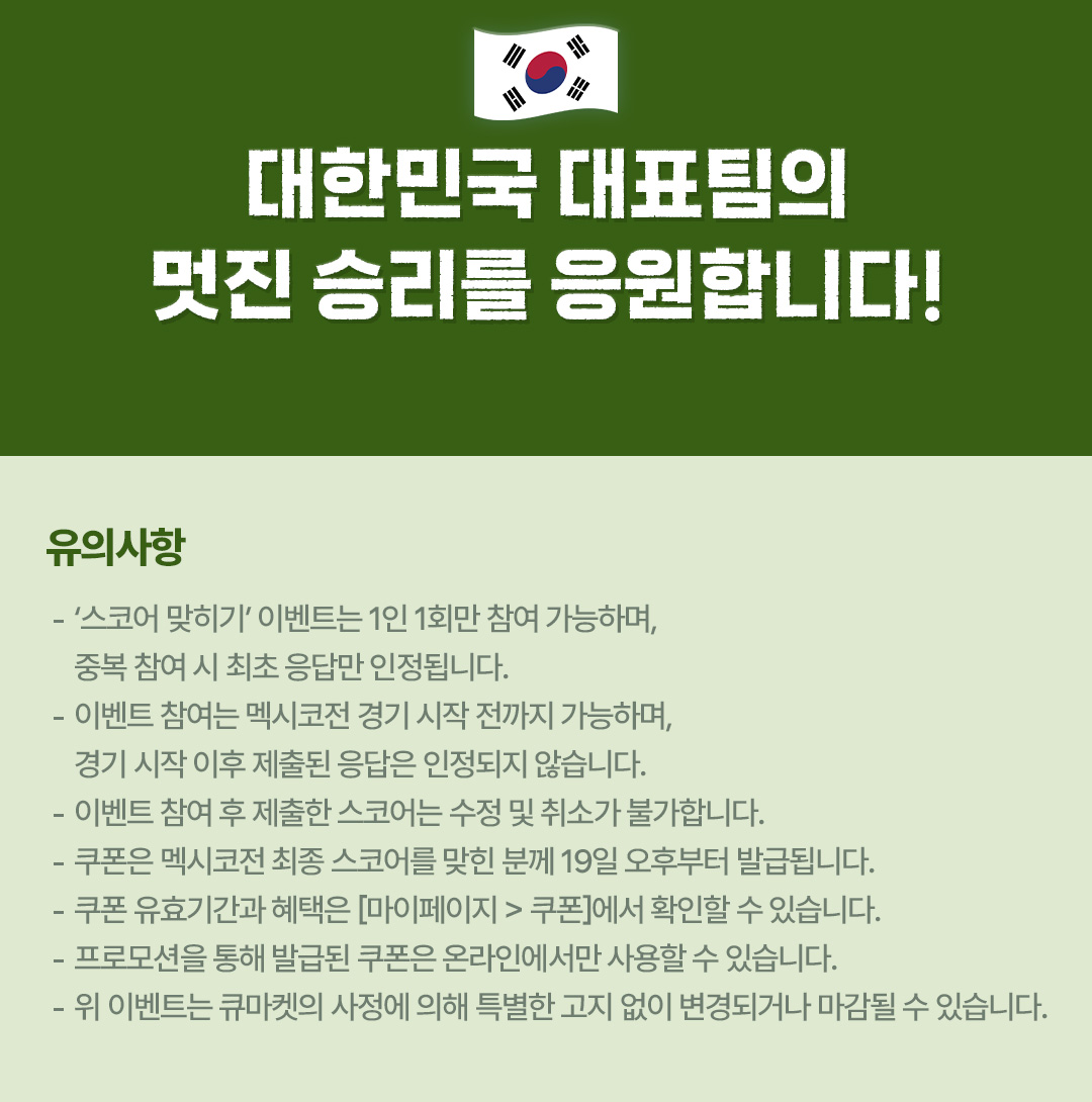 월드컵 프로모션 멕시코전 설명3